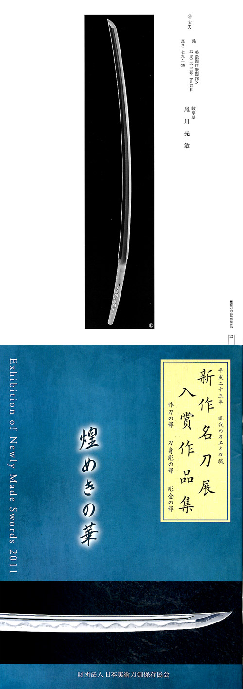 太刀 銘 美濃國住兼國作之 平成二十三年二月吉日