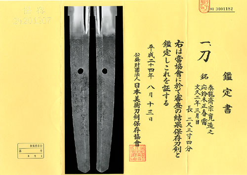 刀 銘 泰龍齋宗寛造之 應鈴木正春需 文久二年三月日