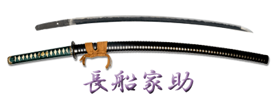 刀 無銘 長船家助 附）黒漆塗印籠刻鞘打刀拵