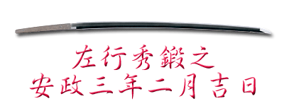 刀 銘 左行秀鍛之 安政三年二月吉日