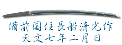 刀 銘 備前国住長船清光作 天文七年二月日