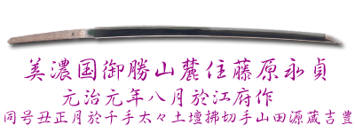 Katana signed Mino-koku Okachi sanroku-ju Fujiwara NAGASADA In the 8th  month, the 1st year of Genji made in Efu Yamada Genzo YOSHITOYO has cut off  from 