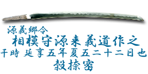 源義郷令 相模守源来義道作之 干時 延享五年夏五二十二日也 穀捺密