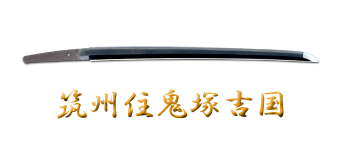 脇指 銘 筑州住鬼塚吉国