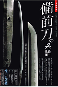備前刀の系譜　徳川美術館